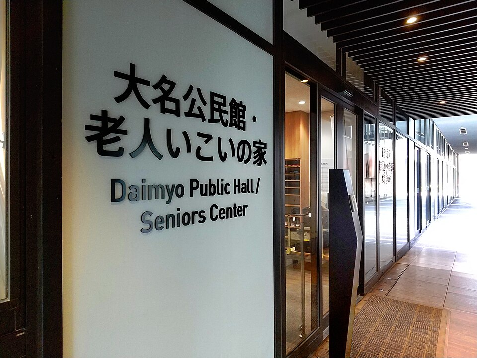 Fukuoka Daimyō Garden City Terrace the entrance to Fukuoka City Daimyō Public Hall Chūō ku Fukuoka 20240812
